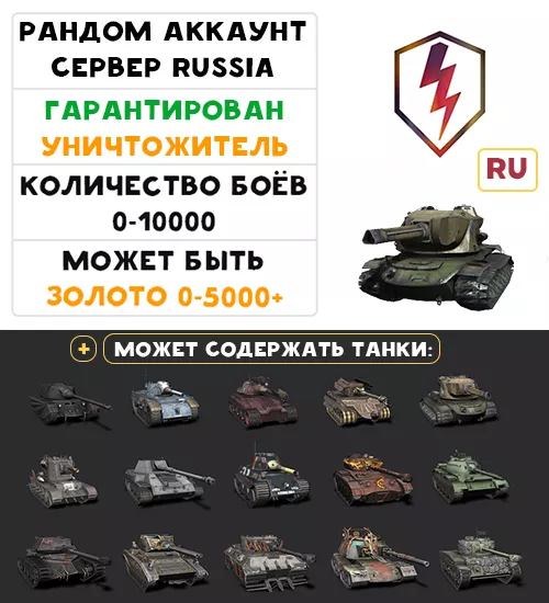 [RU] ГАРАНТИРОВАН ПРЕМИУМ ТАНК УНИЧТОЖИТЕЛЬ! ЗОЛОТО 0-5000!